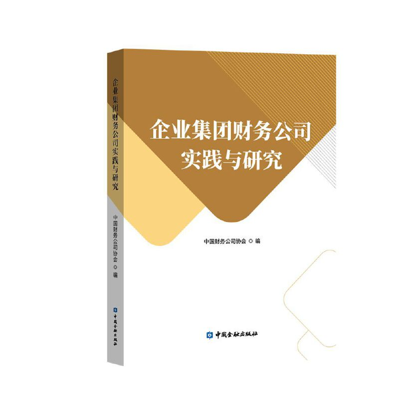 正版新书】企业集团财务公司实践与研究中国财务公司协会 编97875
