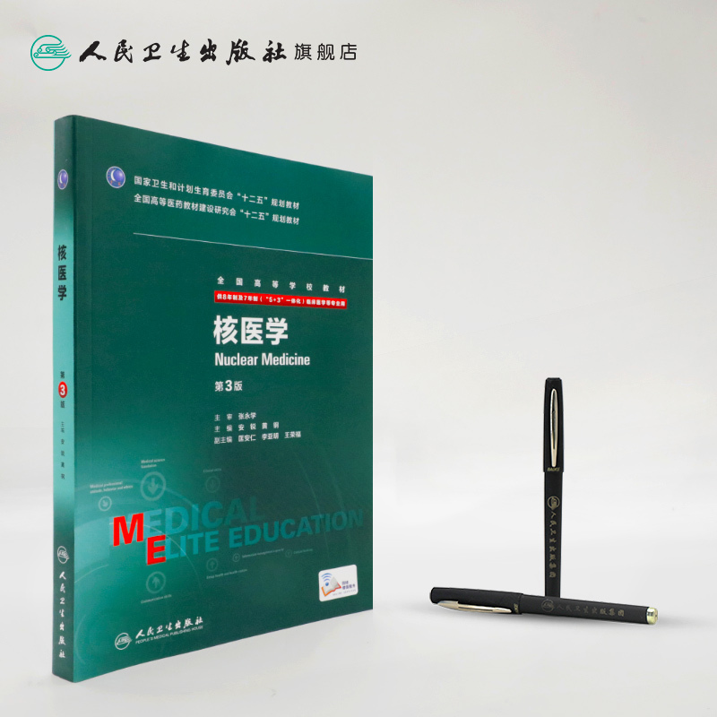 正版核医学第3版八年制配增值