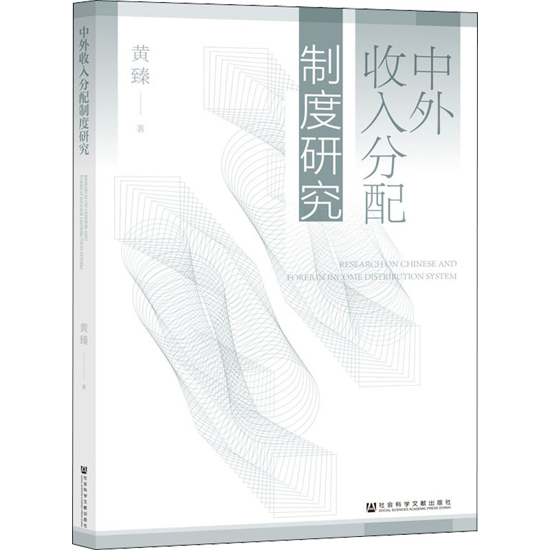 [M]中外收入分配制度研究-9787522803142高清大图