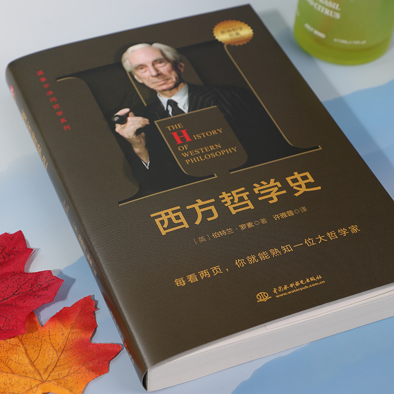 [M]西方哲学史-9787522609614高清大图