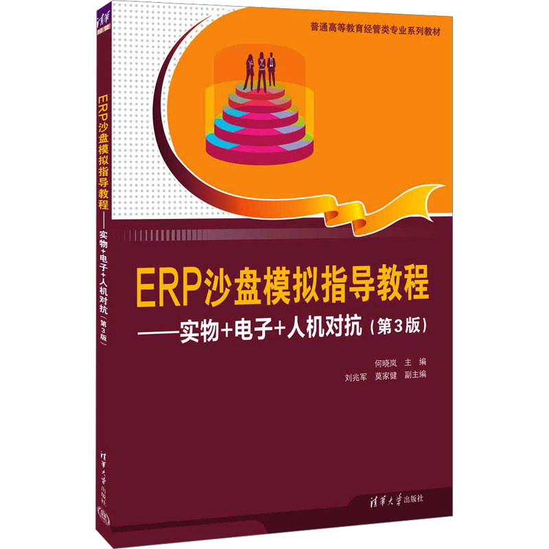 [M]ERP沙盘模拟指导教程——实物+电子+人机对抗(第3版)-9787302636045高清大图