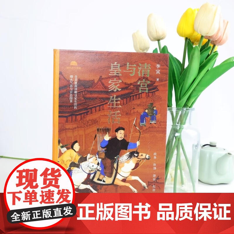 清宫与皇家生活 李寅 著 历史高清大图