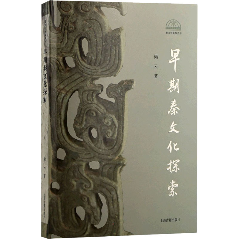 醉染图书早期秦文化探索9787573201874