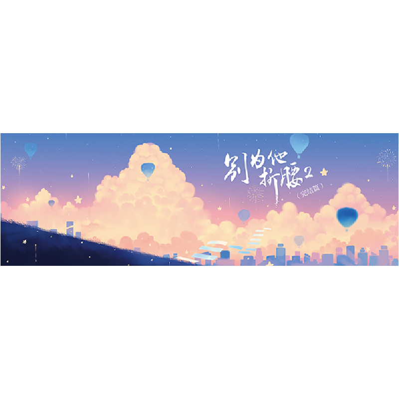 正版 别为他折腰(2) 容烟著 青岛出版社 9787573601827 书籍高清大图