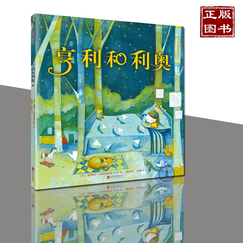 [正版]亨利和利奥 一个孩子和他*喜爱的玩具的故事 儿童读物 卡通故事 漫画绘画连环画绘本 探索了孩子眼中的友谊与陪伴