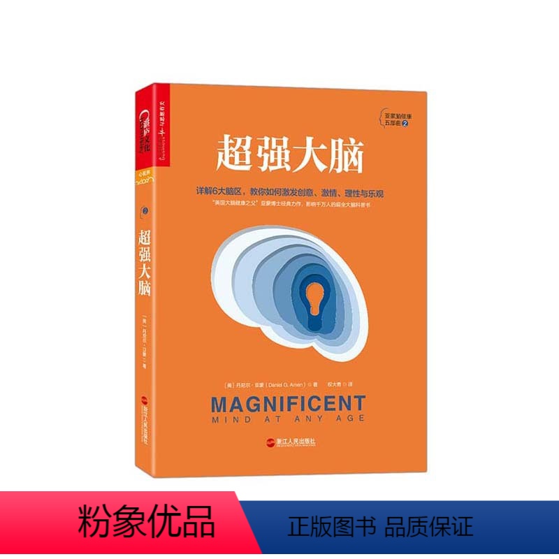 【正版】湛庐超强大脑 收录100条趣味脑健康知识 详解6大脑区 大脑科普书 亚蒙博士经典作品