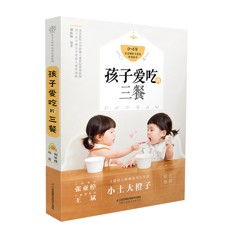 [正版]孩子爱吃的三餐宝宝辅食书儿童营养食谱书婴儿辅食书菜谱幼儿辅食食谱大全婴幼儿辅食书籍0-3岁1-3岁长高食谱添加