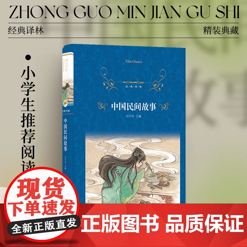 经典译林:中国民间故事(精装)小学五年级读物寒暑假阅读 短篇小说集故事集弘扬中国传统中华文化书排行榜 译林正版高清大图