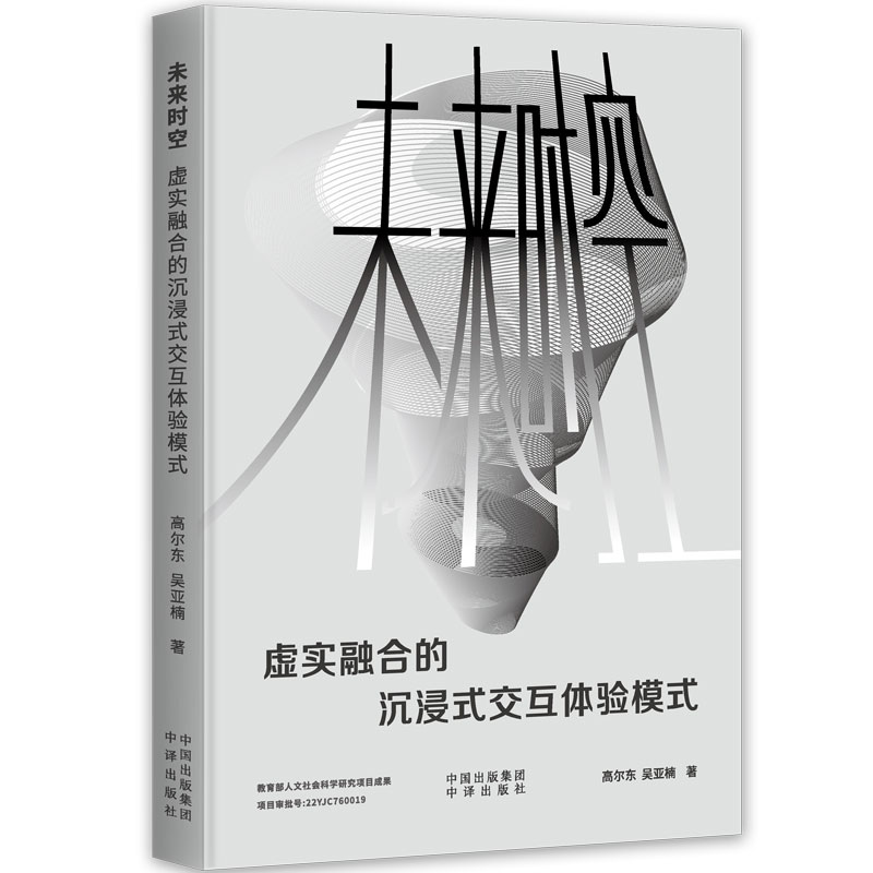 正版新书】未来时空:虚实融合的沉浸式交互体验模式高尔东吴亚楠