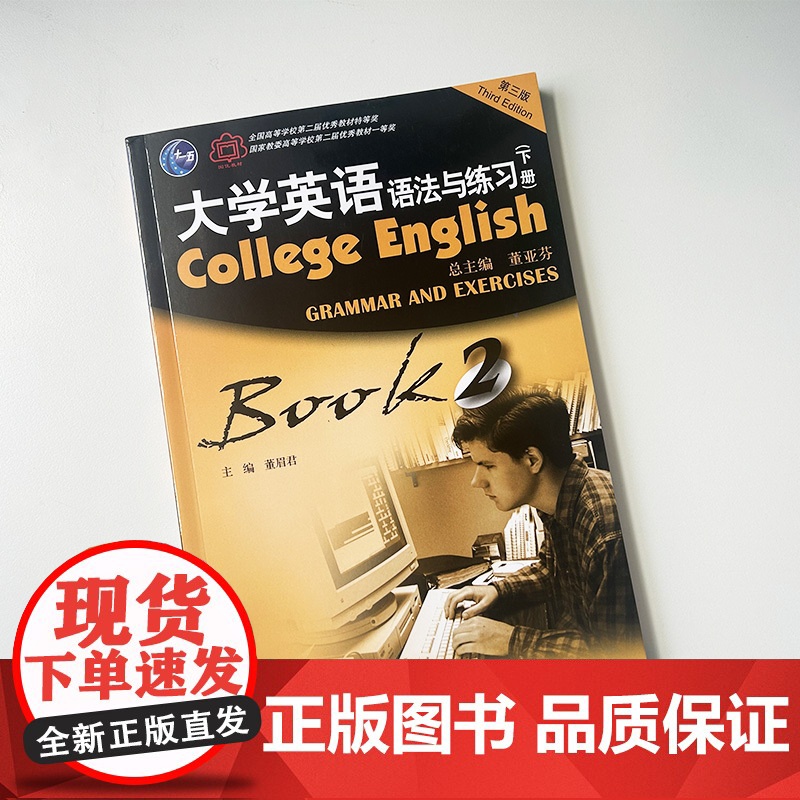 正版 2022大学英语语法与练习下册 董亚芬 董眉君编 大学英语语法练习书 英语语法教材 上海外语教育出版社 97875高清大图