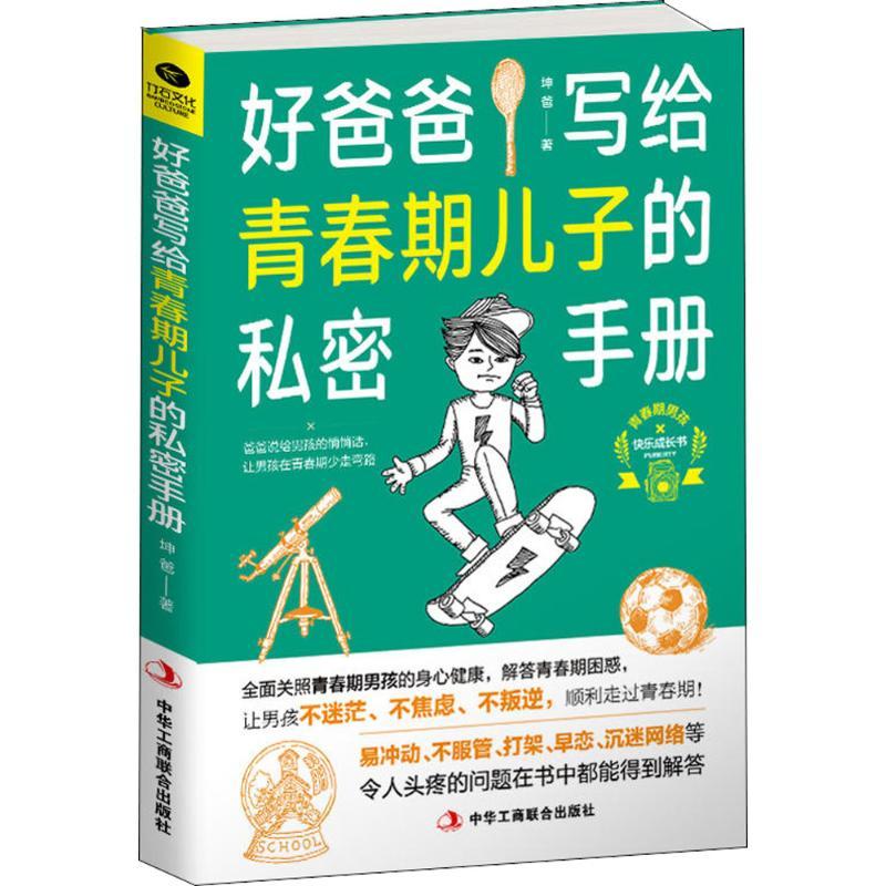 正版新书】好爸爸写给青春期儿子的私密手册坤爸9787515823102