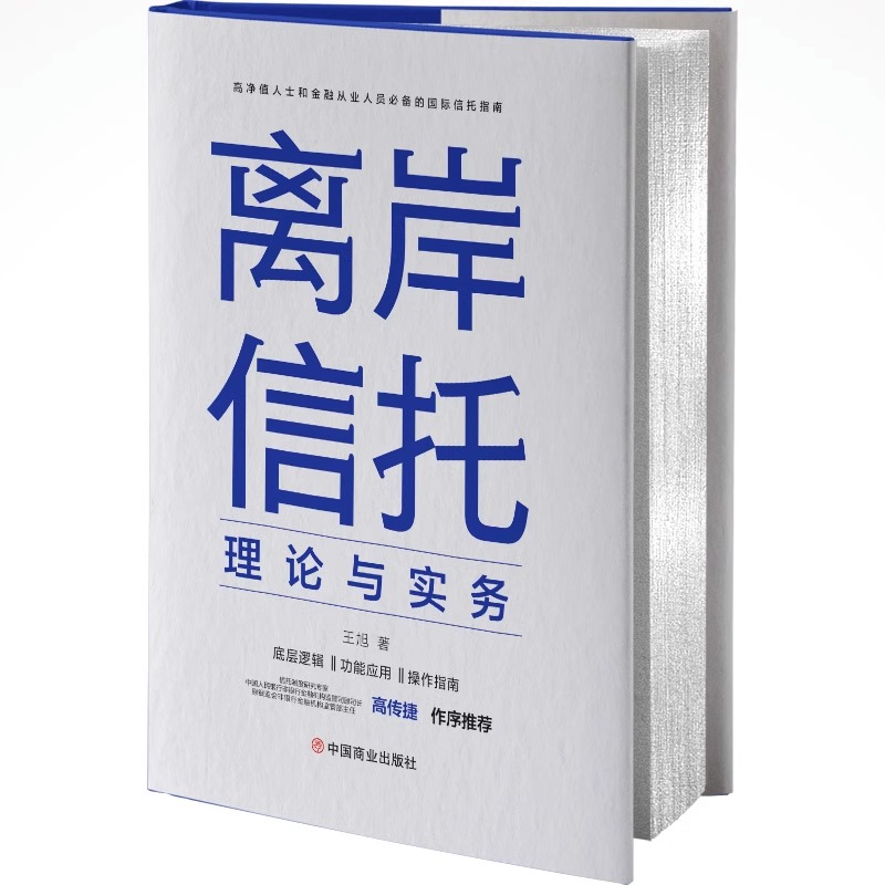 [正版]3册 离岸信托理论与实务+陈伯宪家族信托讲义+王芳从保险法到私人财富管理 王旭 高净值人士和金融从业人员必背国际高清大图