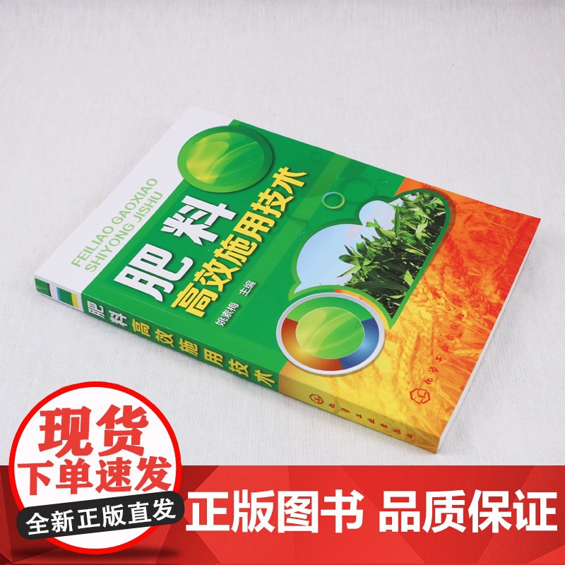 正版 肥料高效施用技术 农作物施肥技术 农业种植施肥方法 种植技术家庭栽培施肥技巧 有机化肥使用书籍 化学工业高清大图
