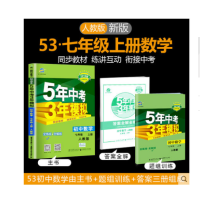 2019新版5年中考3年模拟初中数学 7七年级上册 人教版RJ 七年级上册数学 五年中考三年模拟 初一数学全练+课本同步