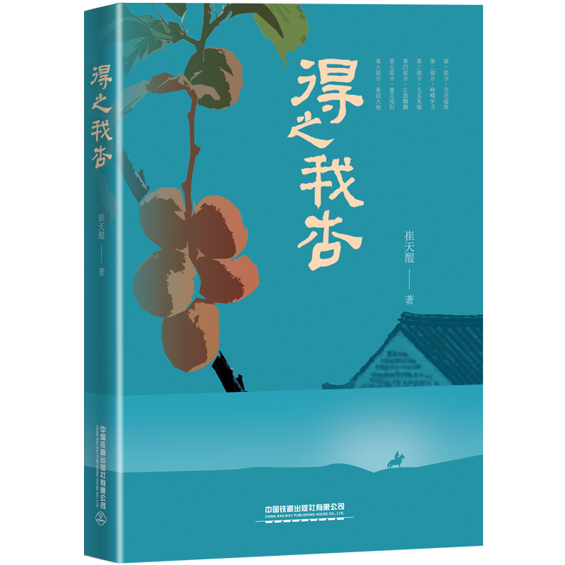 [正版] 得之我杏 崔天醍 抗战题材 青年作家 北京作家协会会员 9787113298623 中国铁道出版社高清大图