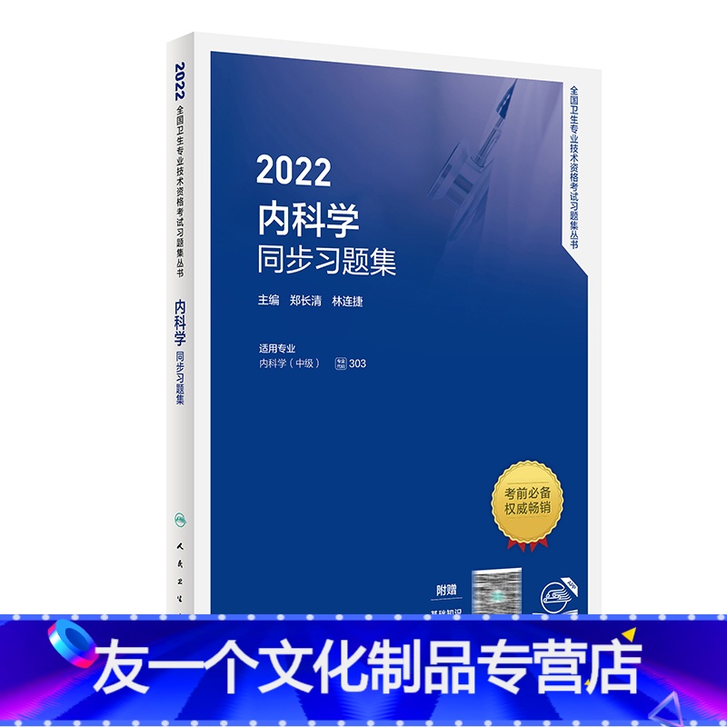 【友一个正版】2022内科学同步习题集内科学中级人民卫生出版社卫生教材内科主治医师考历年真题2021年全国卫生专业技术
