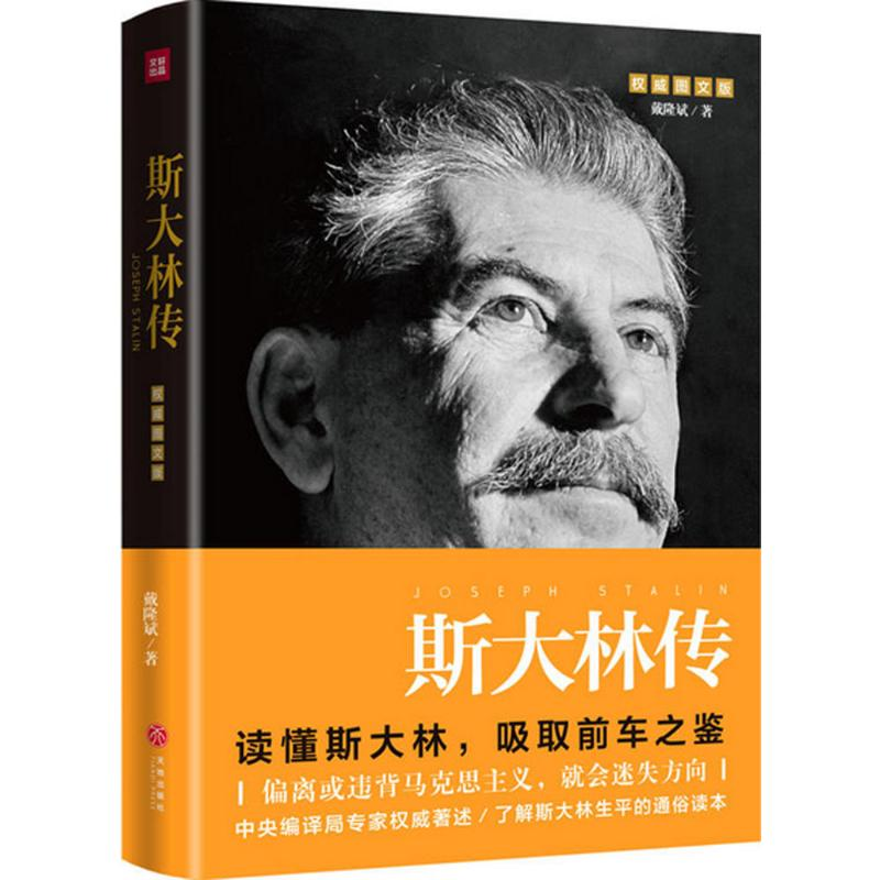 醉染图书斯大林传9787545532029高清大图