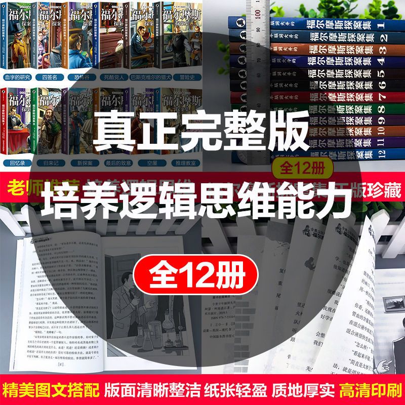 福尔摩斯探案全集正版小学生版全套青少年初中生侦探悬疑推理小说 [真正完整版]全12本套装