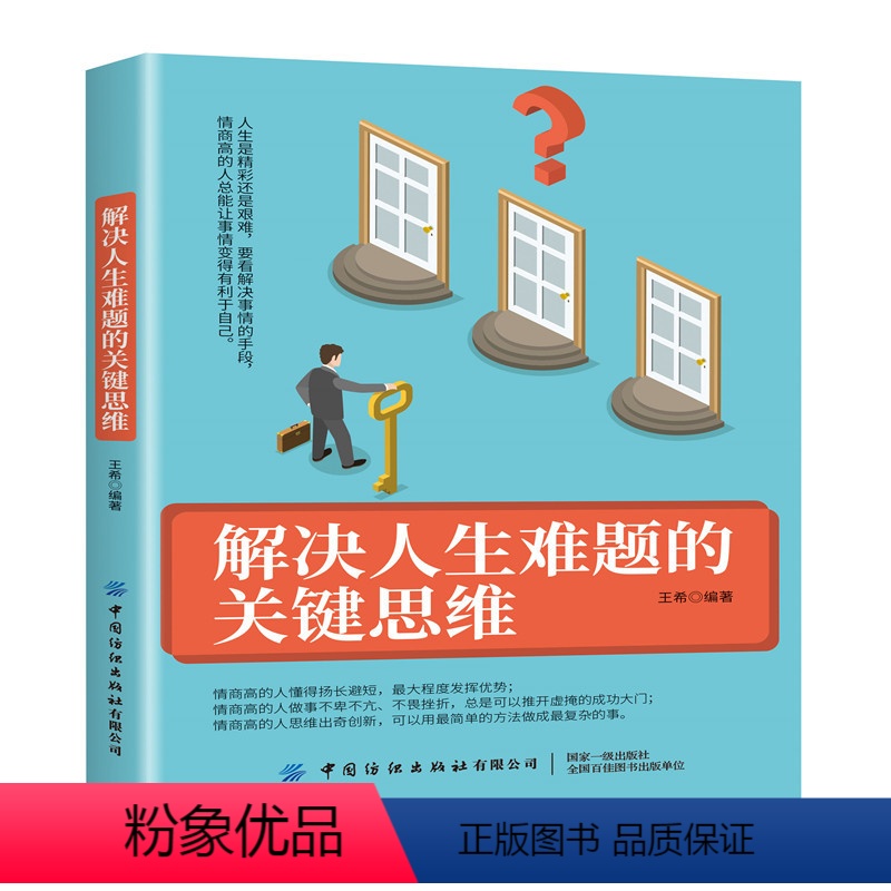【正版】解决人生难题的关键思维 王希 人生是精彩还是艰难 要看解决事情的手段 人际交往沟通技巧书籍 提高情商沟通 思维