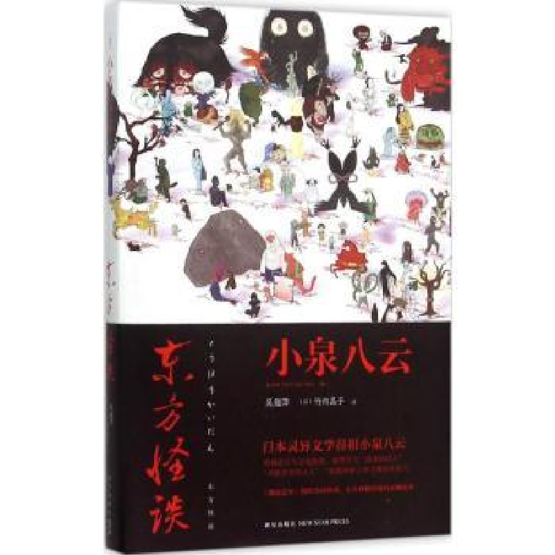诺森东方怪谈(日)小泉八云著9787513319119新星出版社高清大图