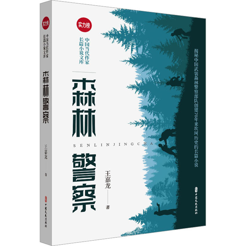 [正版]森林警察 王嘉龙 著 乡土小说文学 书店图书籍 中国文史出版社