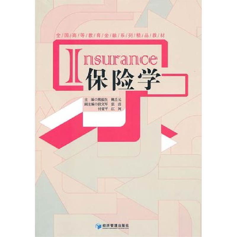 正版新书】保险学熊福生 姚壬元9787509609897
