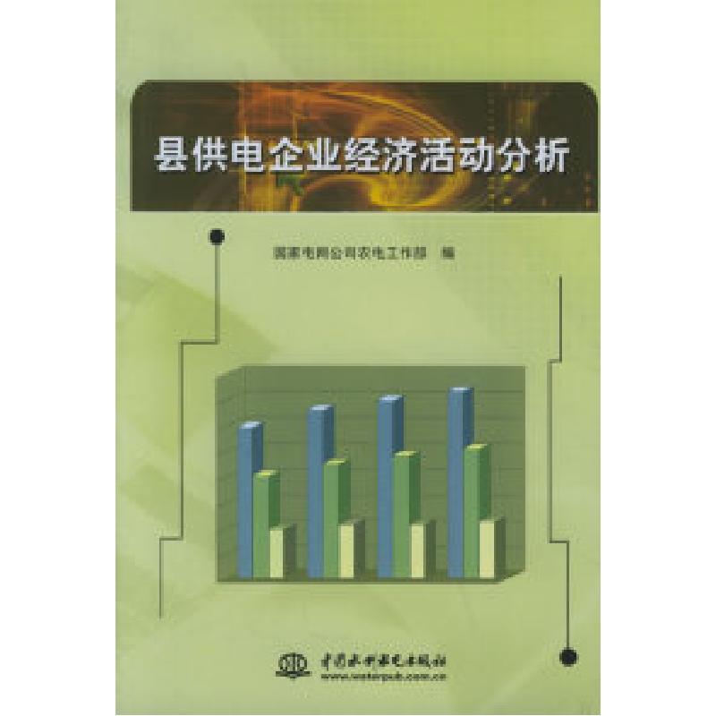 正版新书】县供电企业经济活动分析国家电网公司农电工作部978750