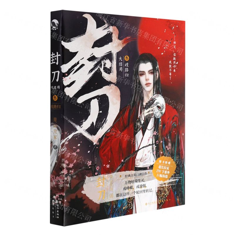 [N]封刀(大结局歧路归)-9787549280643高清大图
