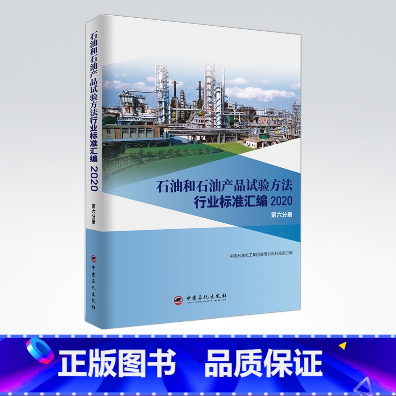 【正版】石油和石油产品试验方法行业标准汇编 2020版(第六分册)可供相关生产企业、科研、检验检疫和教学单位及广大用户使