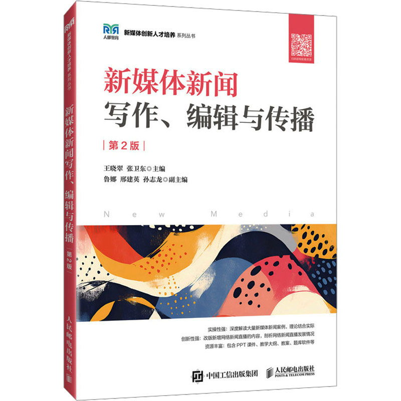 [M]新媒体新闻写作、编辑与传播 第2版-9787115651648高清大图