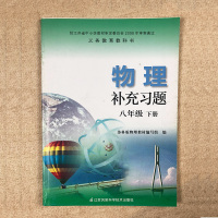【新华书店旗舰店官网正版】2018春八年级下册(8下)(配苏科)物理补充习题八年级下册课教
