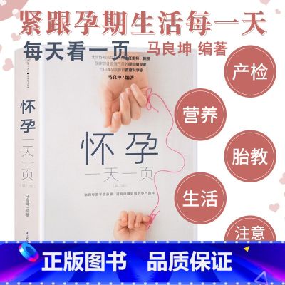 【正版】怀孕一天一页 马良坤怀孕书籍 孕前备孕胎教孕妇书籍大全 怀孕期食谱适合孕妈妈看的书孕育孕期40周全程指导初期用品