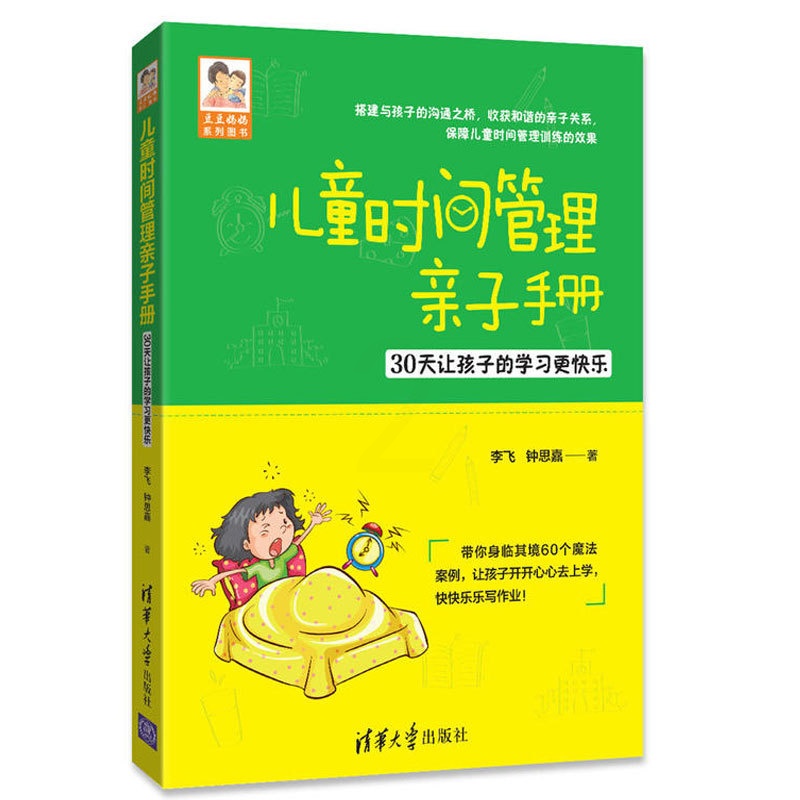 [醉染正版]儿童时间管理亲子30天让孩子的学习快乐 豆豆妈妈 提高儿童力 成绩 学习能力 家庭教育 儿童时间管理书 亲子高清大图