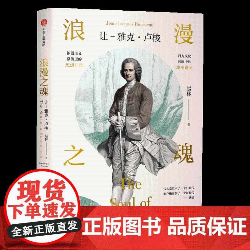 浪漫之魂(让 雅克·卢梭) 赵林著 邓晓芒 高全喜 俞敏洪 樊登等 论人类不平等的起源和基础