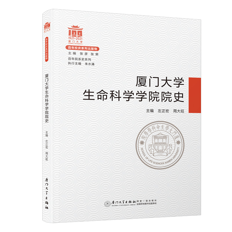 醉染图书厦门大学生命科学学院院史/院系史系列9787561581001高清大图