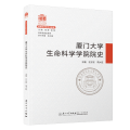 厦门大学生命科学学院院史/ 院系史系列