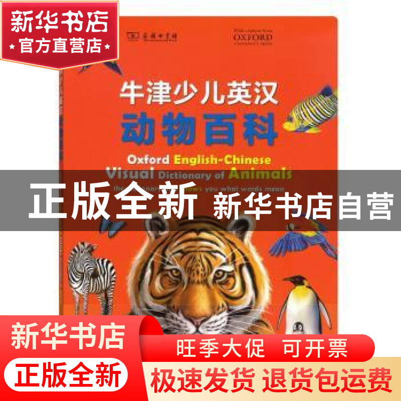 正版 牛津少儿英汉动物百科 【英】英国牛津大学出版社 商务印书馆
