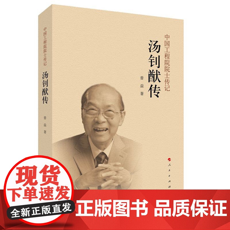 汤钊猷传(中国工程院院士传记系列丛书) 普益 人民出版社 正版书籍高清大图
