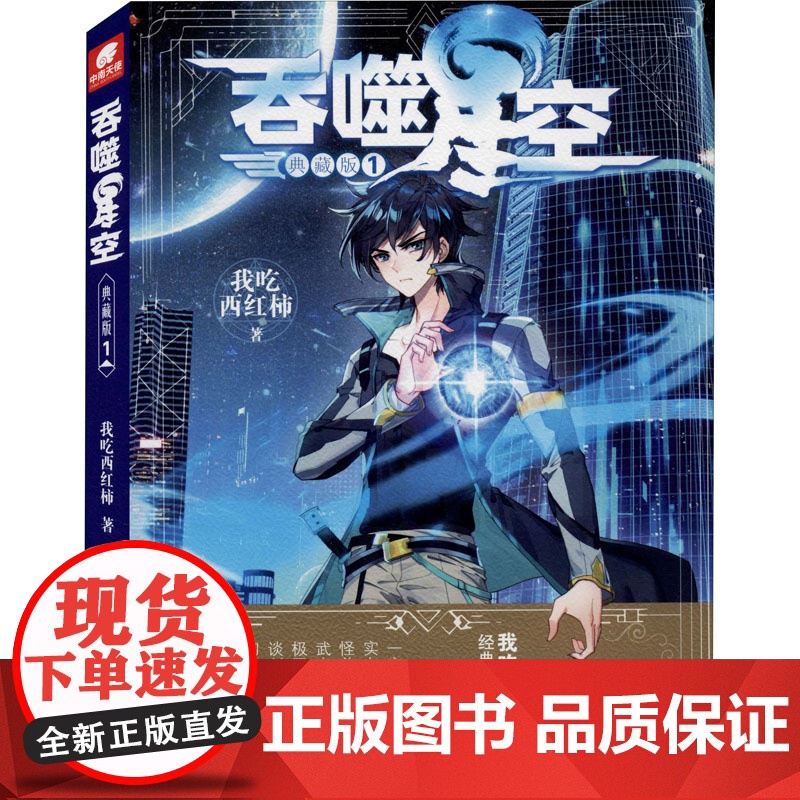 吞噬星空 1 典藏版我吃西红柿 著WX高清大图