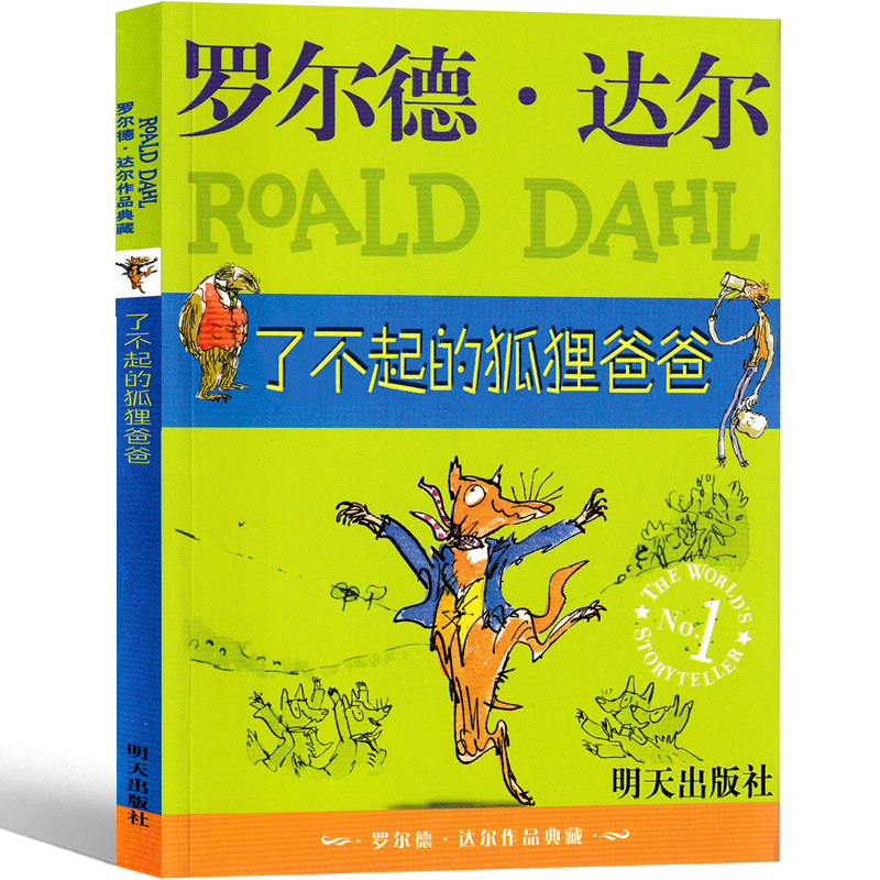 兔子坡 [正版]了不起的狐狸爸爸三年级二年级全套明天出版社罗尔德达尔小学生课外书阅读书籍一年级文学6-12岁绘本原版彩图