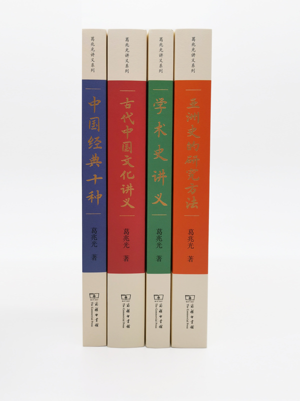 [醉染正版]葛兆光讲义系列4册 亚洲史的研究方法+中国经典十种+学术史讲义 给硕士生的七堂课+古代中国文化讲 商务印书馆高清大图