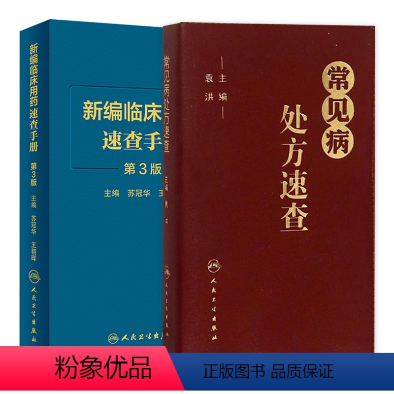 【正版】常见病处方速查+新编临床用药速查手册 第3三版 两本套装 常见病医生用药经验建议指导 临床药物掌中宝指南 人民