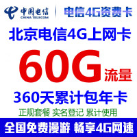 北京电信4G上网卡 60G流量累计包年卡资费卡流量卡手机卡全国通用无漫游无限流量卡0月租手机路由器随身mifi纯流量卡