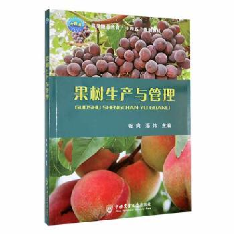 正版新书】果树生产与管理张爽,潘伟主编9787565529153