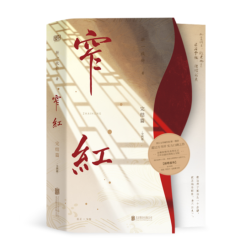 [醉染正版]赠海报明信片藏书票窄红·完结篇上下2册 折一枚针 双 主实体书金融职场京剧剧团都市情感职场青春爱情言情纯爱小高清大图