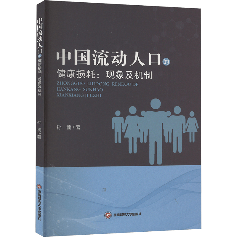 正版新书]中国流动人口的健康损耗:现象及机制孙楠9787550460911图片