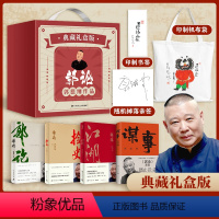 【正版】直营专享随机签名+帆布袋书签郭德纲典藏礼盒 江湖郭论谋事捡史 完整收录 中国文化历史通史 解读人情世故 德藏签