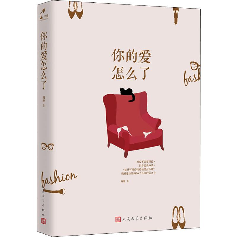 醉染图书你的爱怎么了9787020141982