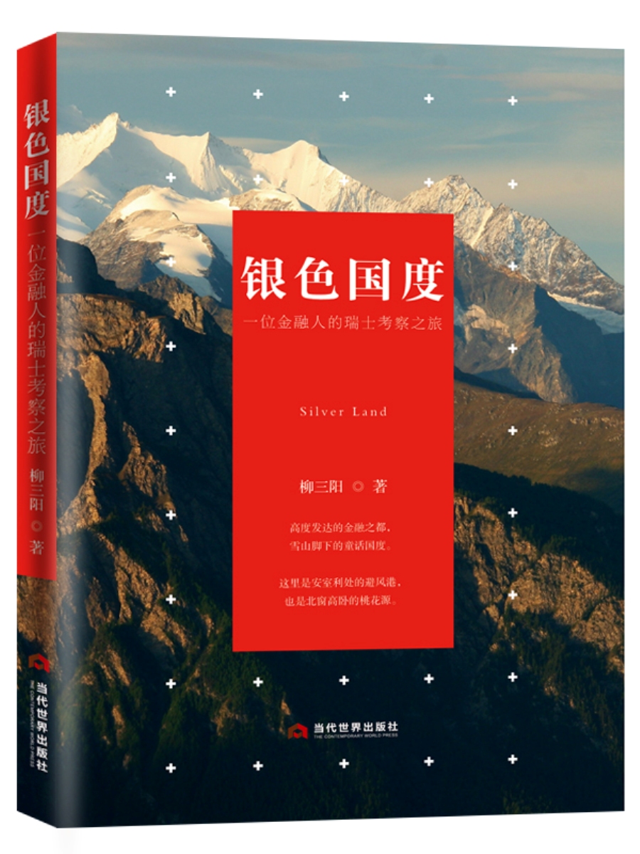 [醉染正版]正邮 银色国度 一位金融人的瑞士考察之旅 柳三阳 中国古代随笔文学 当代出版社 旅游随笔、游记书籍 随笔文学高清大图