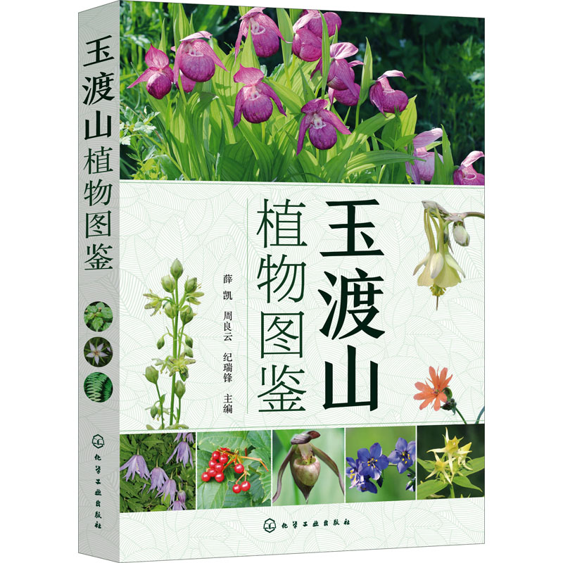 [醉染正版]玉渡山植物图鉴 薛凯,周良云,纪瑞锋 编 生物科学 专业科技 化学书籍类关于有关方面的和与跟学习了解知识做怎高清大图